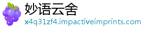 妙语云舍